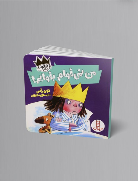 من نمی خوام بخوابم! من نمی خوام بخوابم!