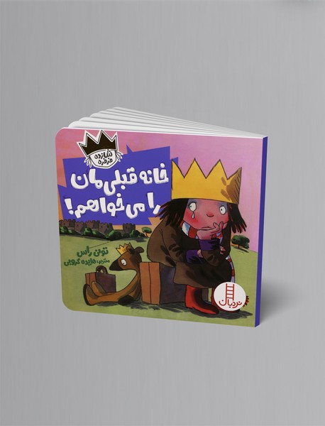 خانه قبلیمان را میخواهم! خانه قبلیمان را میخواهم!