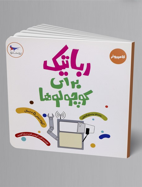 رباتیک برای کوچولوها رباتیک برای کوچولوها