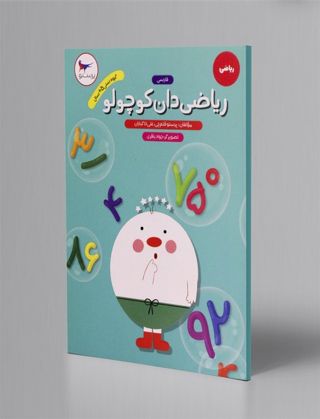 ریاضی‌دان کوچولو - ریاضی پیش‌دبستانی