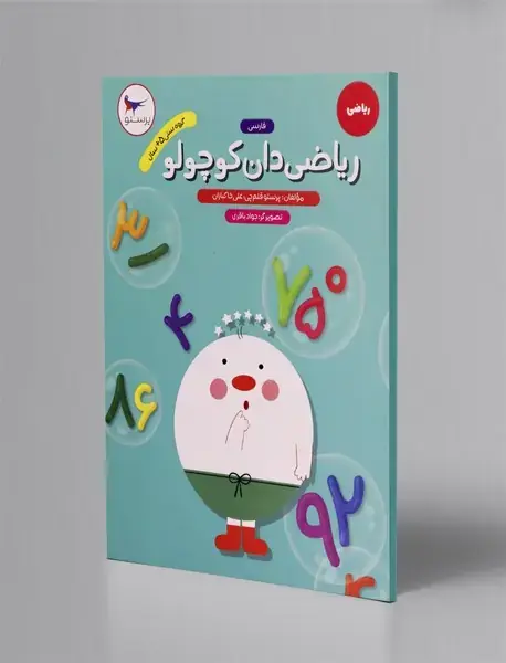 ریاضی‌دان کوچولو - ریاضی پیش‌دبستانی