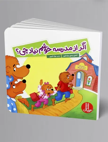 اگر از مدرسه خوشم نیاد چی؟ اگر از مدرسه خوشم نیاد چی؟