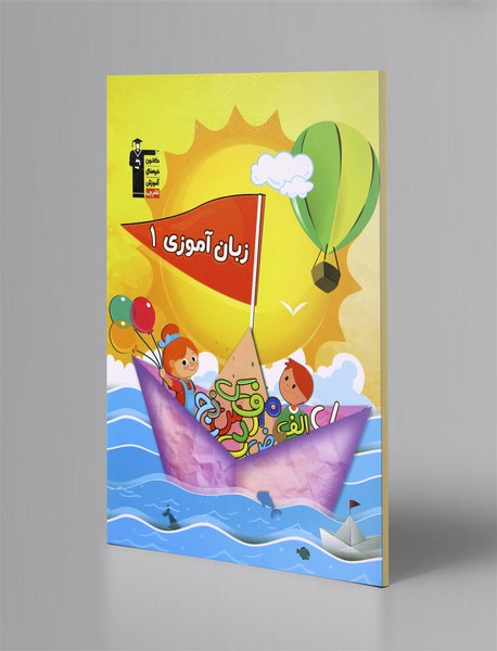 زبانآموزی 1 زبانآموزی 1