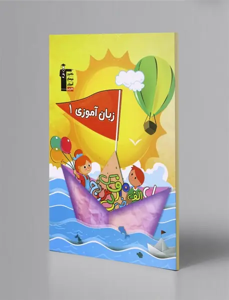 زبان‌آموزی 1