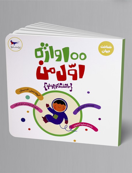 100واژه اول من (دانشمند کوچولو)