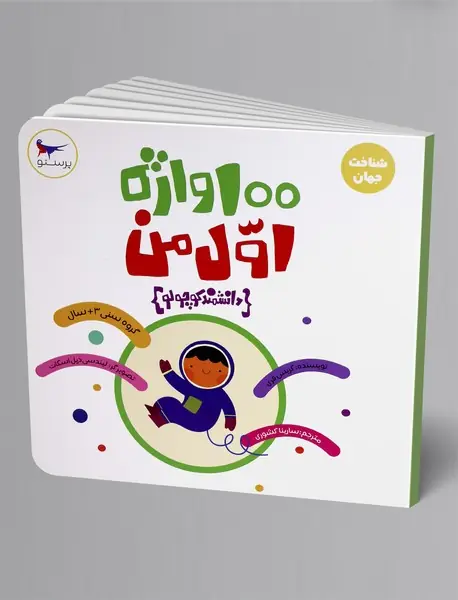 100واژه اول من (دانشمند کوچولو) 100واژه اول من (دانشمند کوچولو)