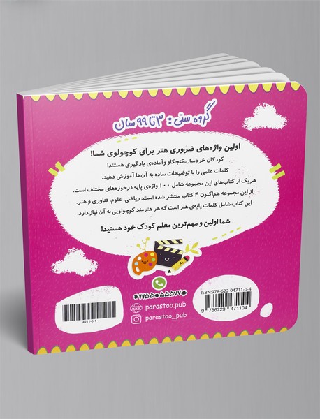 100واژه اول من (هنرمند کوچولو)