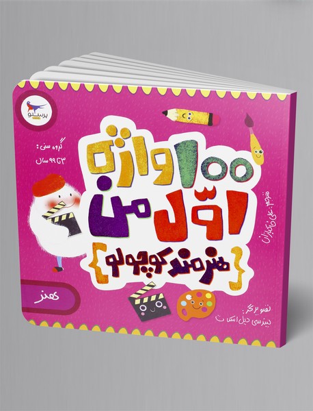 100واژه اول من (هنرمند کوچولو)