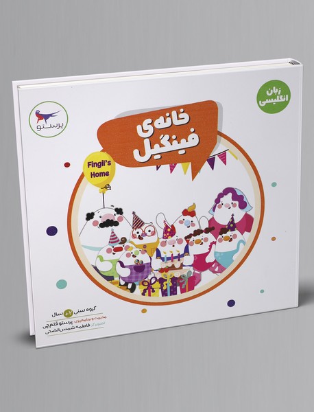 خانه‌ی فینگیل