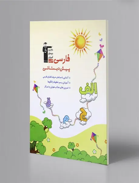 فارسی پیش‌دبستانی