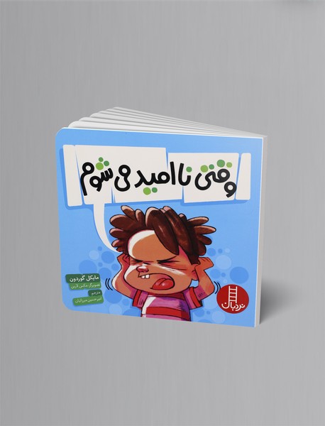 وقتی ناامید میشوم وقتی ناامید میشوم