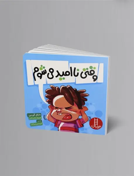 وقتی ناامید می‌شوم