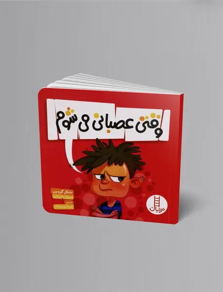 وقتی عصبانی می شوم