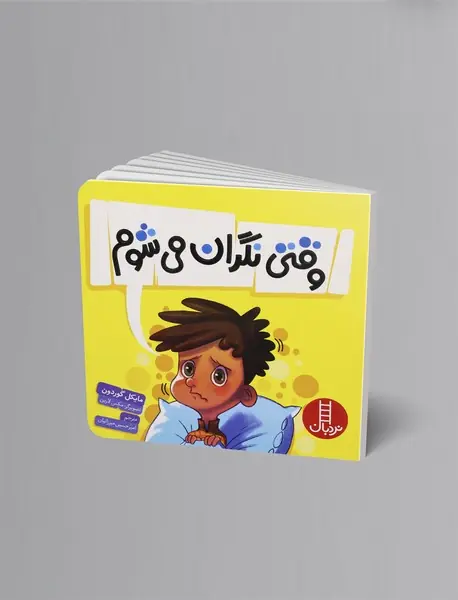 وقتی نگران می‌شوم