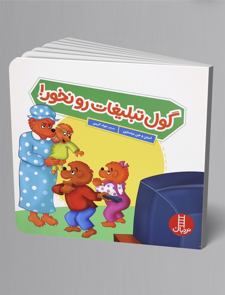 گول تبلیغات رو نخور! گول تبلیغات رو نخور!