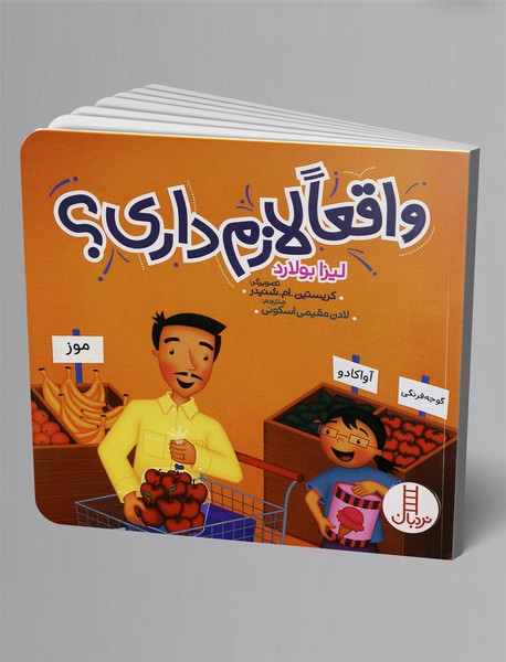 واقعا لازم داری؟ واقعا لازم داری؟