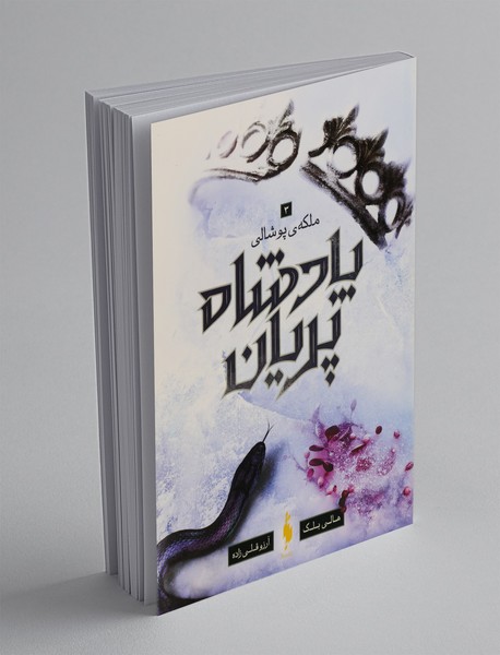 پادشاه پریان 3 پادشاه پریان 3