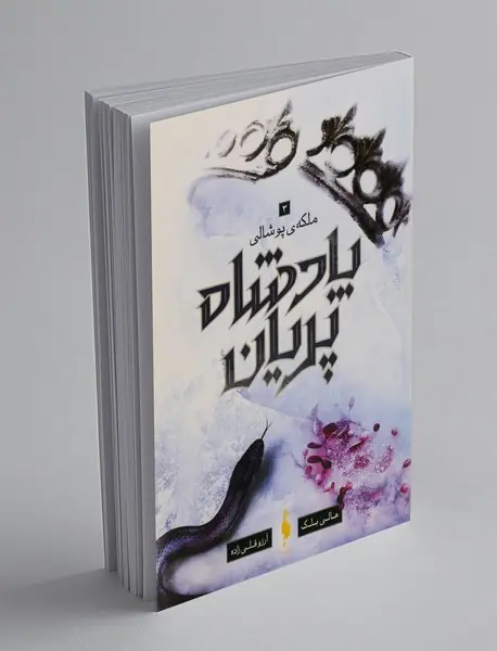 پادشاه پریان 3