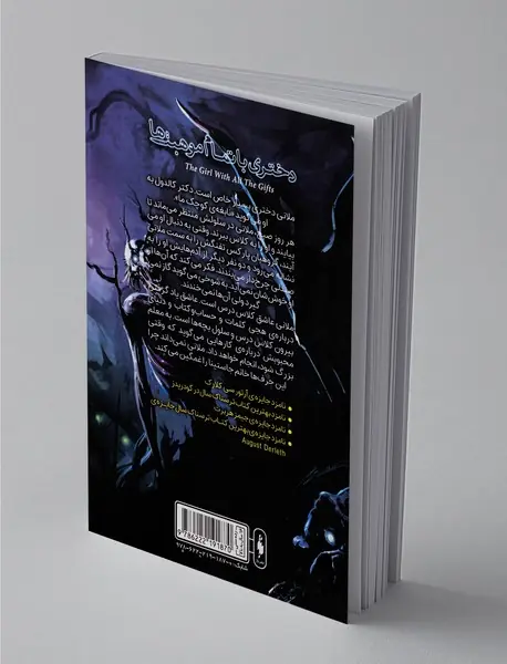 دختری با تمام موهبت‌ها