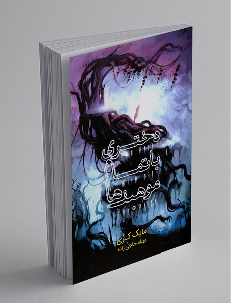 دختری با تمام موهبتها دختری با تمام موهبتها