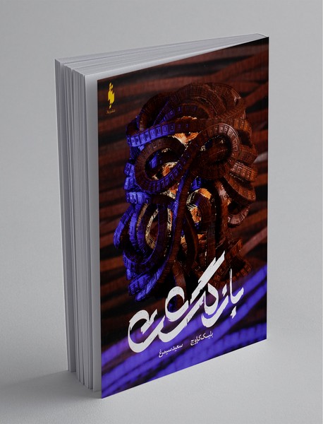 بازگشت بازگشت