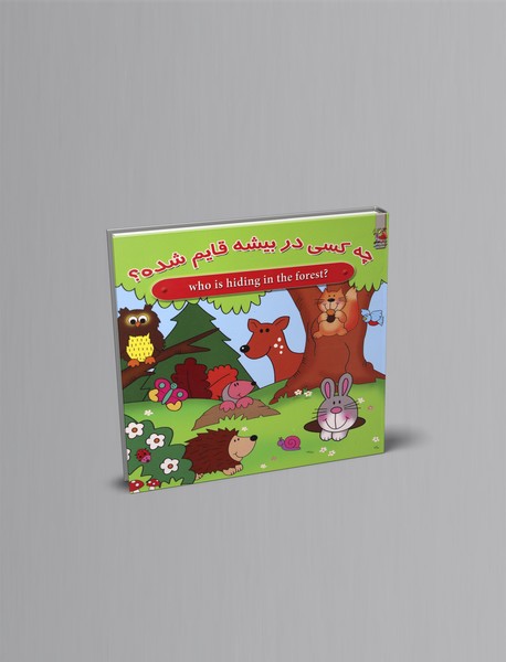 چه کسی در بیشه قایم شده؟ چه کسی در بیشه قایم شده؟