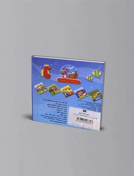 چه کسی زیر دریا قایم شده؟