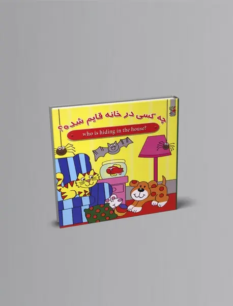 چه کسی در خانه قایم شده؟ چه کسی در خانه قایم شده؟