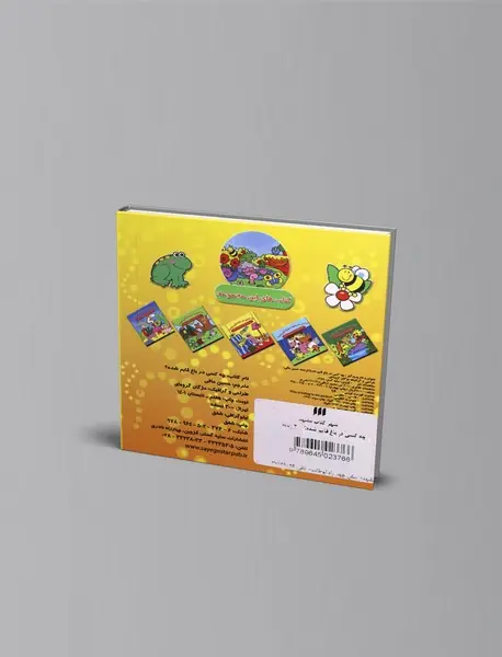 چه کسی در باغ قایم شده؟