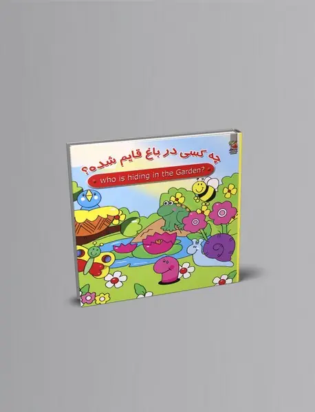 چه کسی در باغ قایم شده؟