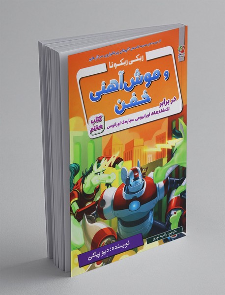 ریکی ریکوتا و موش آهنی خفن 7 ریکی ریکوتا و موش آهنی خفن 7