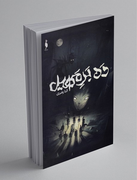 ده بر مهیل ده بر مهیل