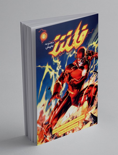 فلش - به پیش فلش - به پیش