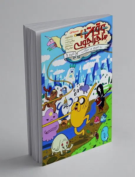 وقت ماجراجویی - مجموعه اول