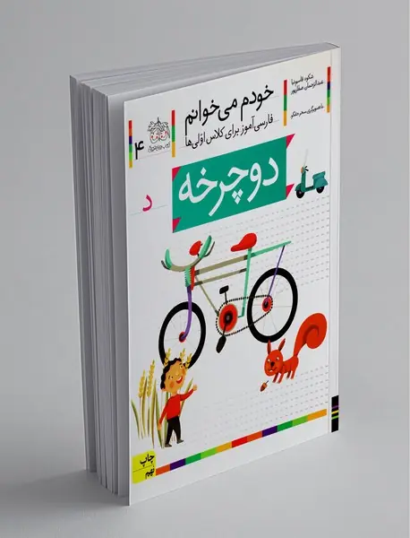خودم می خوانم 4 : دوچرخه