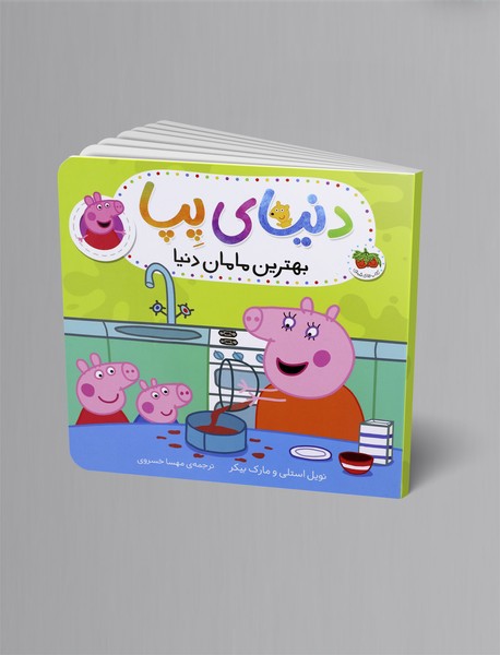 بهترین مامان دنیا بهترین مامان دنیا