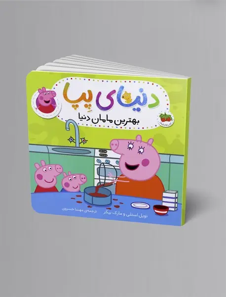 بهترین مامان دنیا