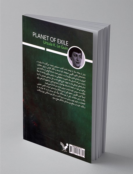 سیاره‌ی تبعید