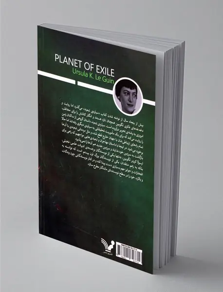 سیاره‌ی تبعید