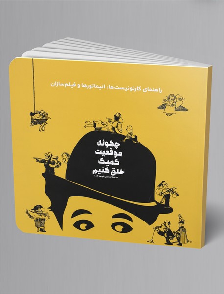 چگونه موقعیت کمیک خلق کنیم چگونه موقعیت کمیک خلق کنیم