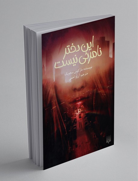 این دختر نامرئی نیست این دختر نامرئی نیست