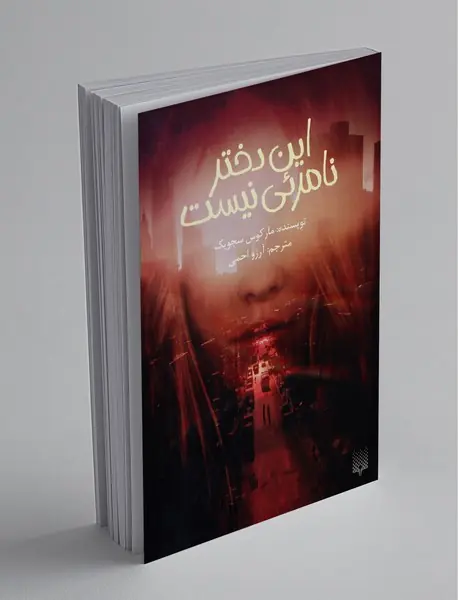 این دختر نامرئی نیست