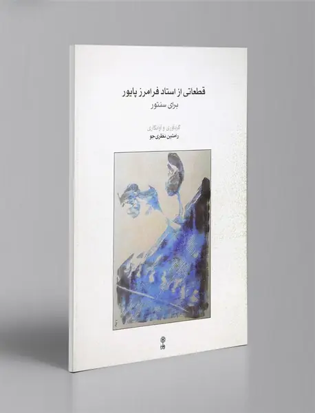 قطعاتی از استاد فرامرز پایور