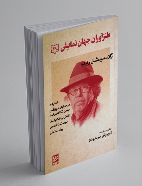 طنزآوران جهان نمایش 29 طنزآوران جهان نمایش 29