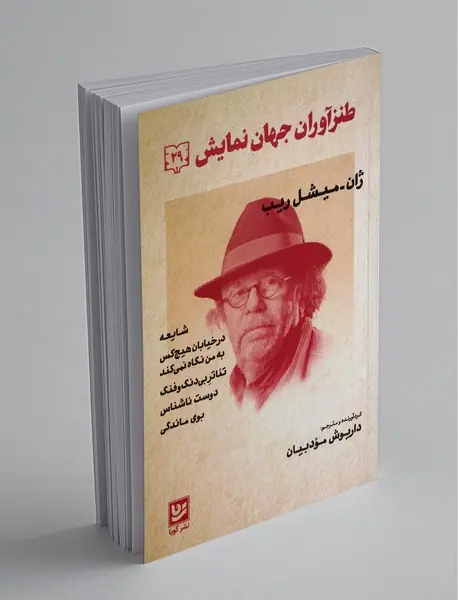 طنزآوران جهان نمایش 29