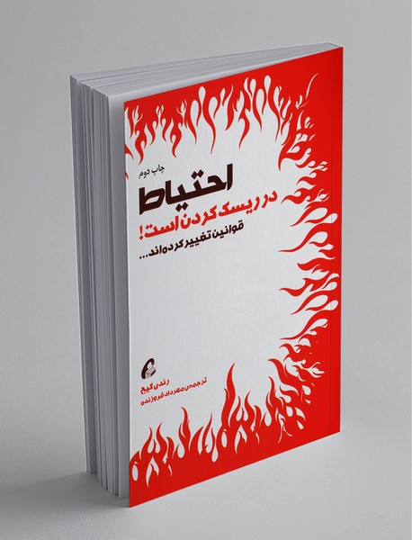 احتیاط در ریسک کردن است ؛ قوانین تغییر کرده‌اند...