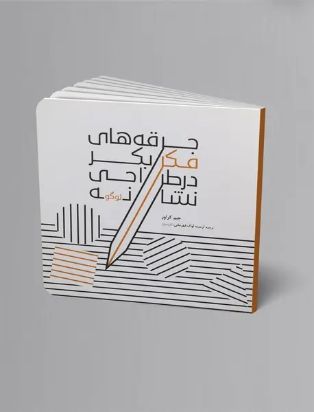 جرقه های فکر بکر در طراحی نشانه ( لوگو )