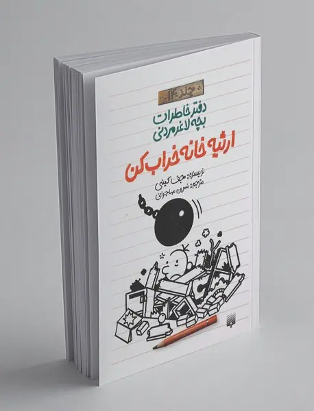 دفتر خاطرات بچه لاغر مردنی 14