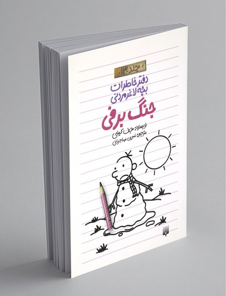 دفتر خاطرات بچه لاغر مردنی 13 دفتر خاطرات بچه لاغر مردنی 13