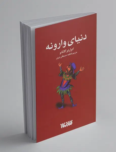 دنیای وارونه